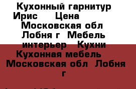 Кухонный гарнитур “Ирис“  › Цена ­ 19 550 - Московская обл., Лобня г. Мебель, интерьер » Кухни. Кухонная мебель   . Московская обл.,Лобня г.